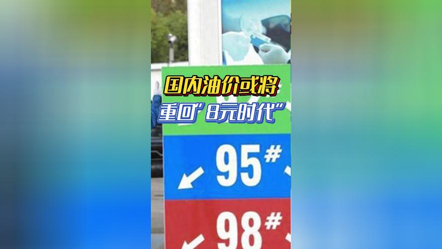 油价即将进入“破8”时代，你怎么看「油价重返8元时代是哪一年」 太阳能蓄电池