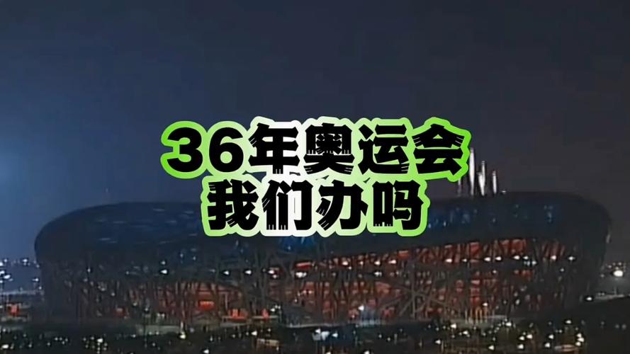 中国准备申办2036年奥运吗「2036奥运申办国家」 太阳能电池片